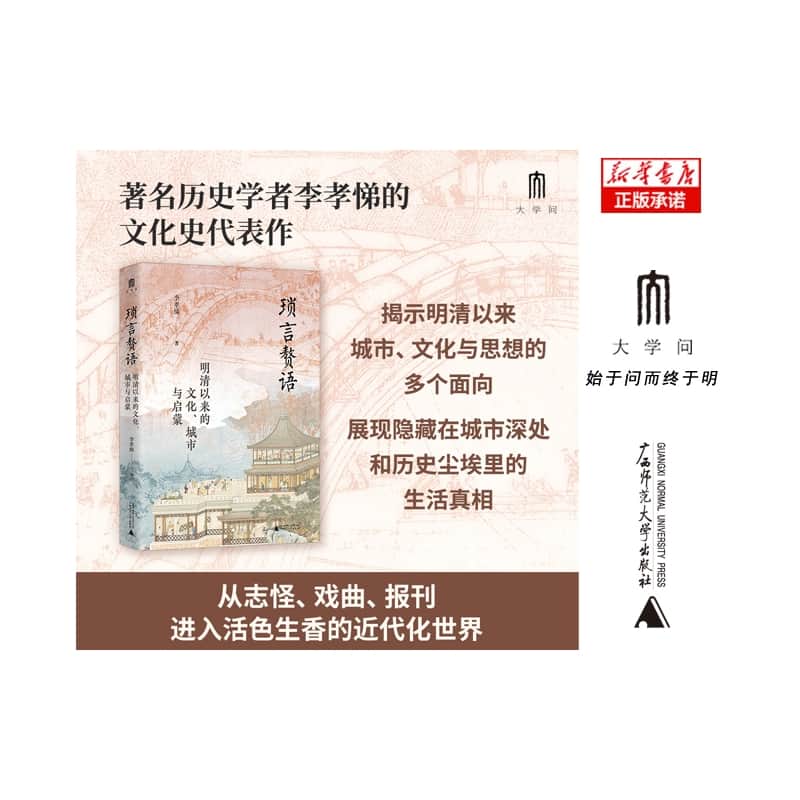 琐言赘语——明清以来的文化、城市与启蒙