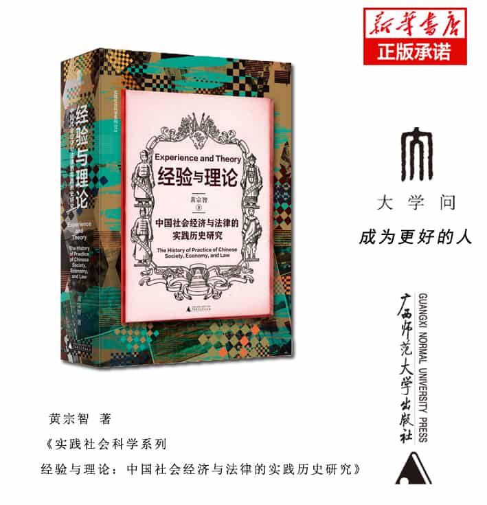 经验与理论——中国社会经济与法律的实践历史研究:
