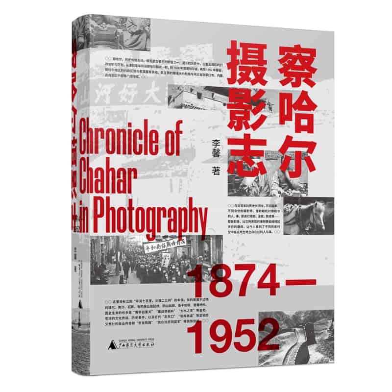 察哈尔摄影志——18741952