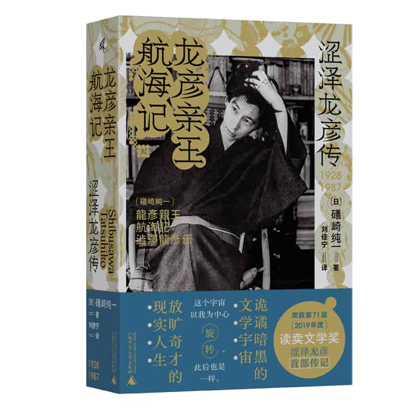 龙彦亲王航海记——涩泽龙彦传