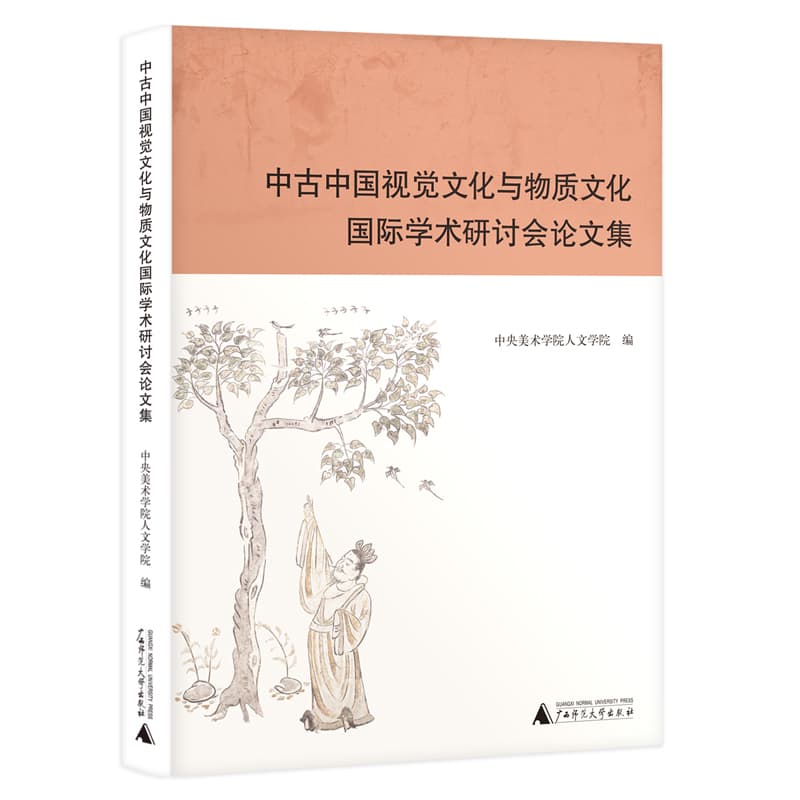 中古中国视觉文化与物质文化国际学术研讨会论文集