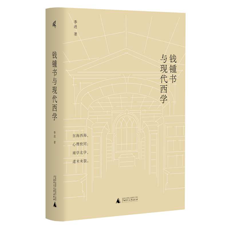 钱锺书与现代西学