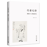 行者之诗——黎雄才人物画研究