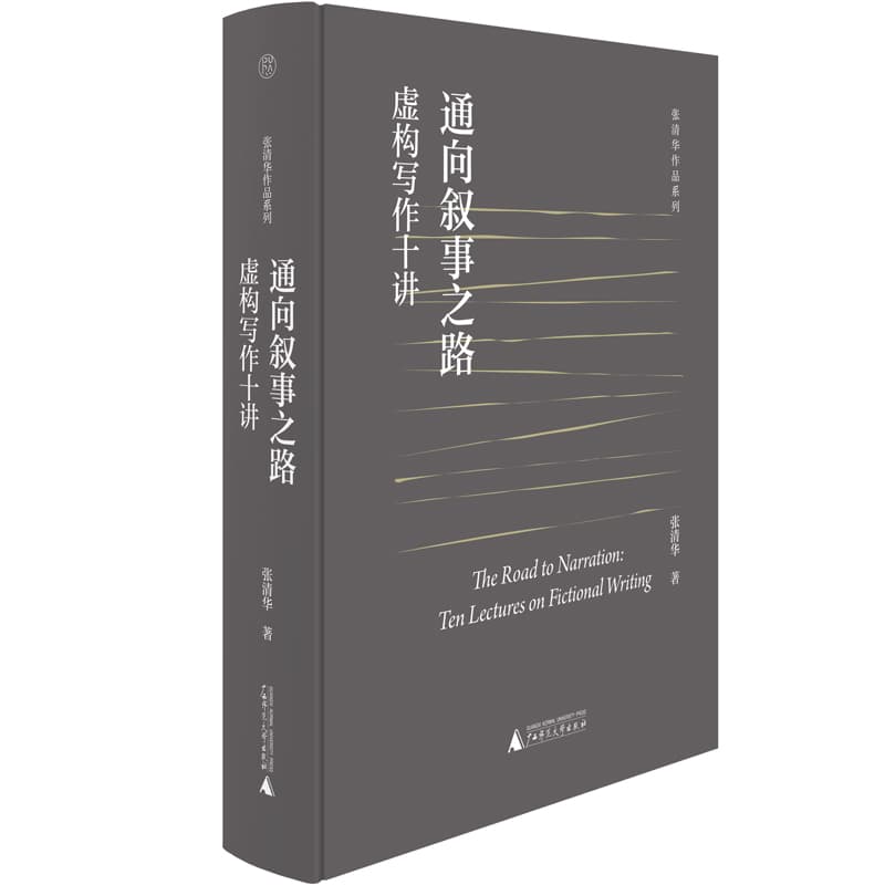 通向叙事之路——虚构写作十讲——ten lectures on fictional writings