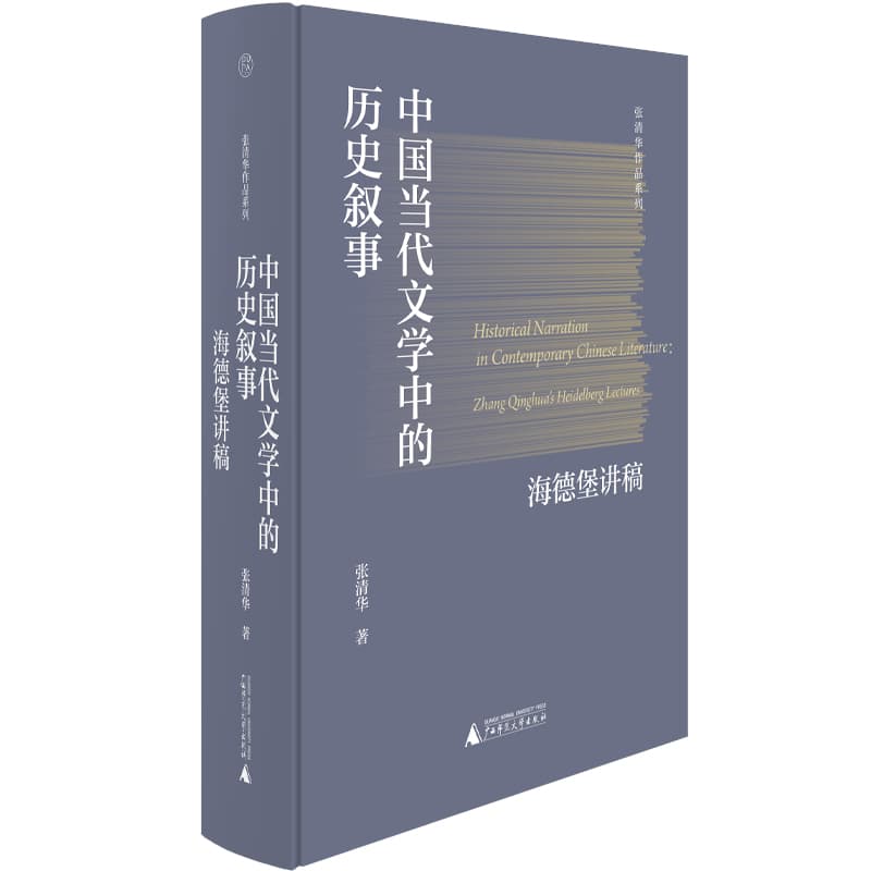 中国当代文学中的历史叙事——海德堡讲稿——Zhang Qinghua's heidelberg lectures