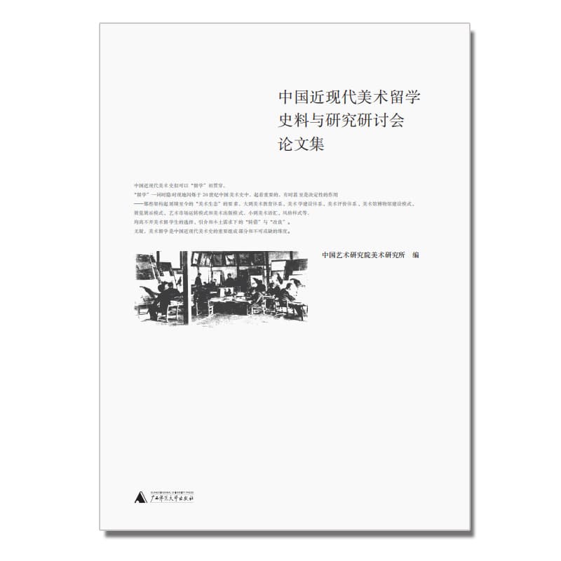 中国近现代美术留学史料与研究研讨会论文集