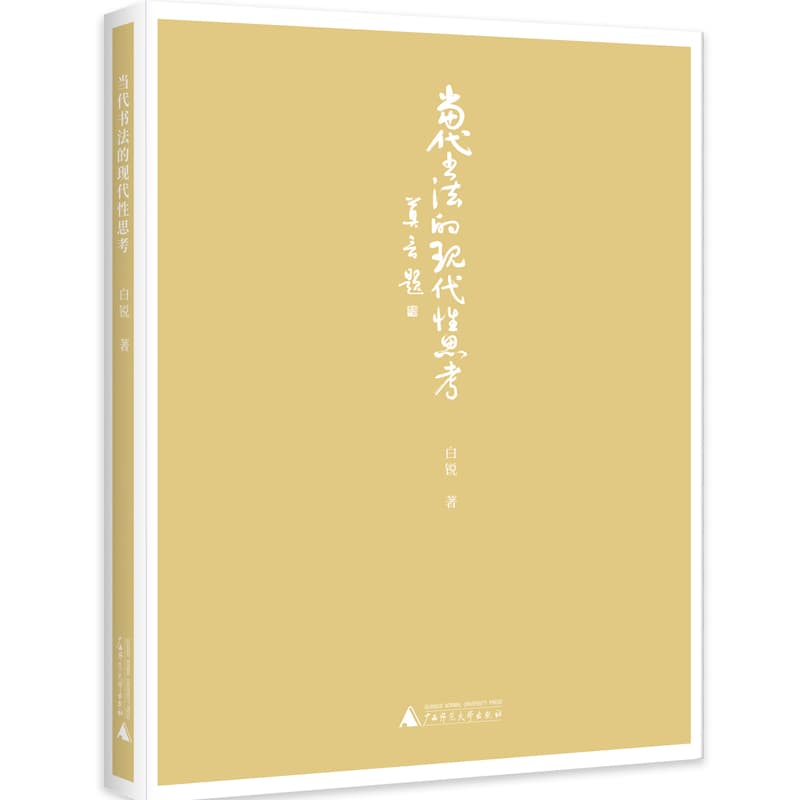 当代书法的现代性思考