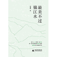 最美不过锦江水
