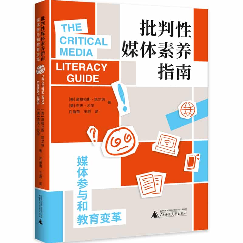 批判性媒体素养指南——媒体参与和教育变革