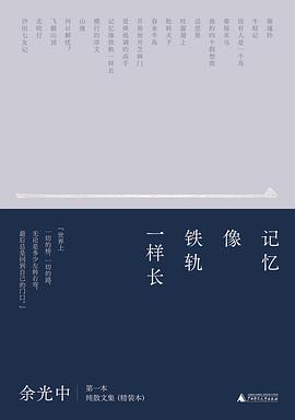 记忆像铁轨一样长