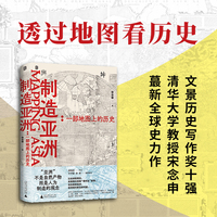 制造亚洲——一部地图上的历史