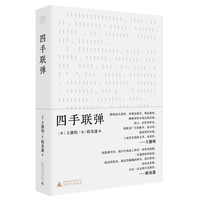 四手联弹