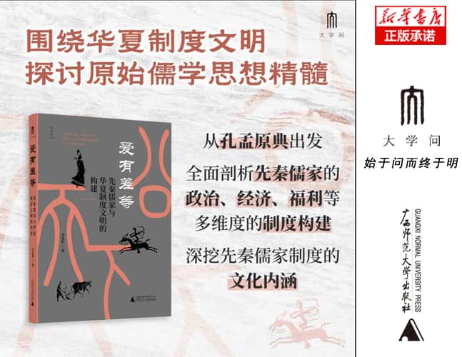 爱有差等——先秦儒家与华夏制度文明的构建