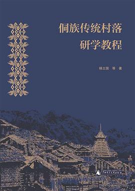 侗族传统村落研学教程