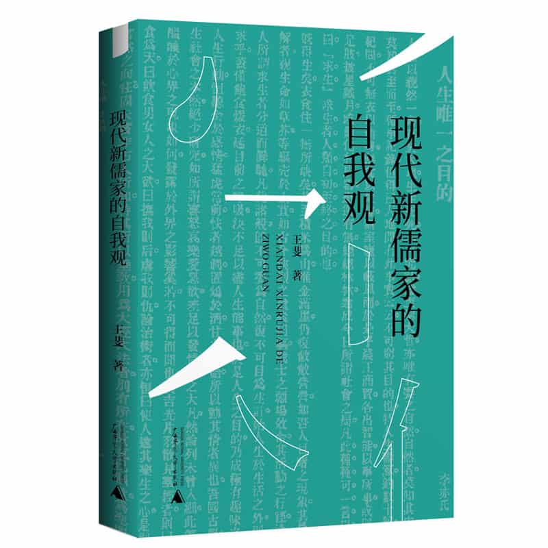 现代新儒家的自我观