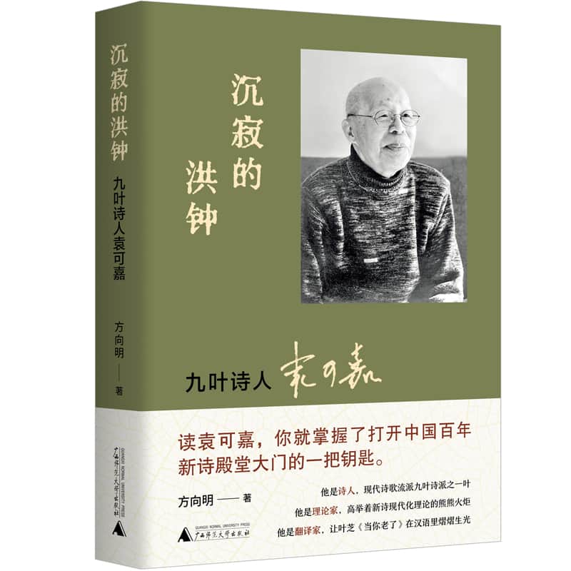 沉寂的洪钟——九叶诗人袁可嘉:
