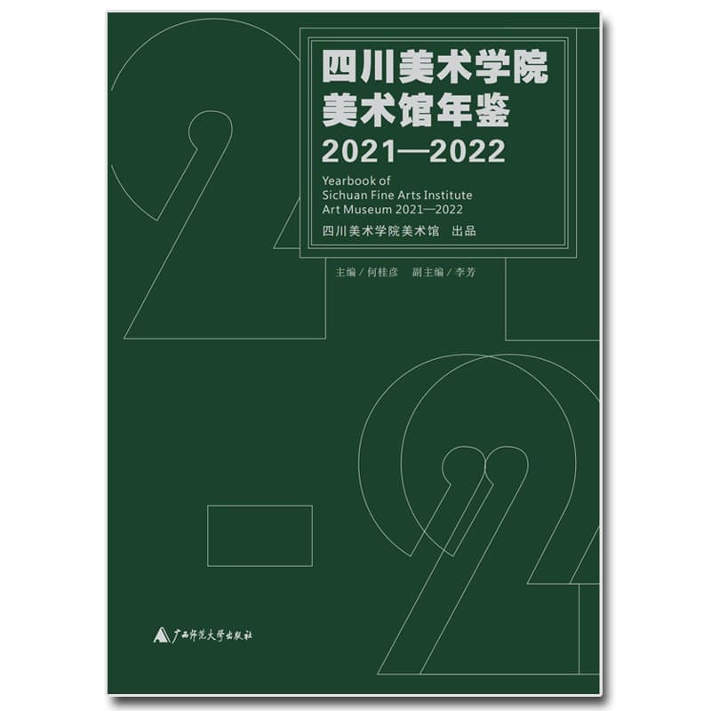 四川美术学院美术馆年鉴——2021-2022——2021-2022