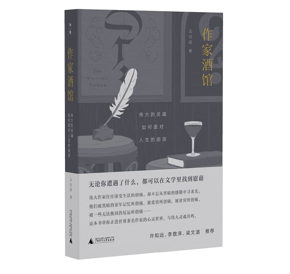 作家酒馆——伟大的灵魂如何面对人生的困惑