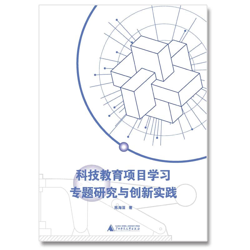 科技教育项目学习专题研究与创新实践