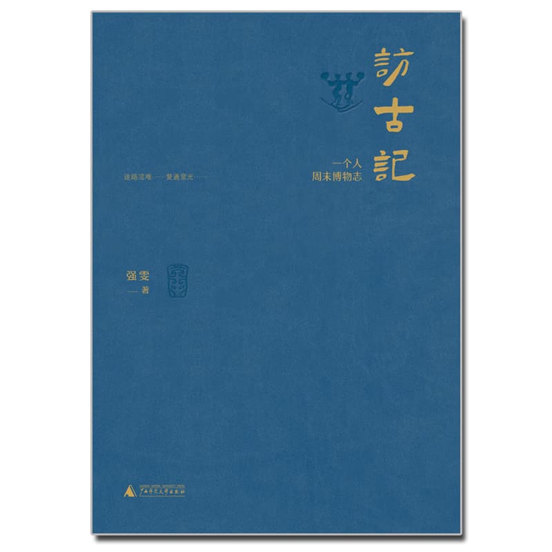 访古记——一个人周末博物志