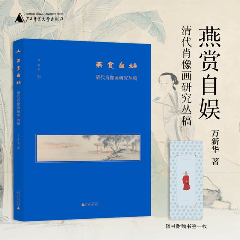 燕赏自娱——清代肖像画研究丛稿