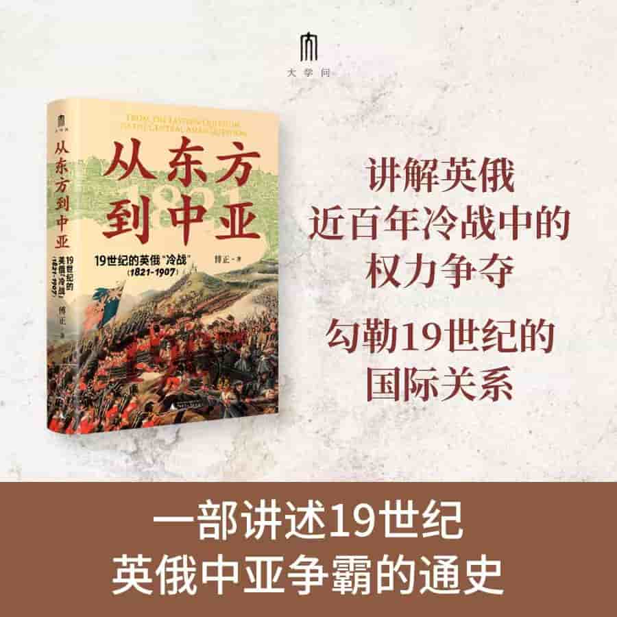 从东方到中亚——19世纪的英俄“冷战”(18211907)——the AngloRussia "Cold War" in the 19th century 18211907