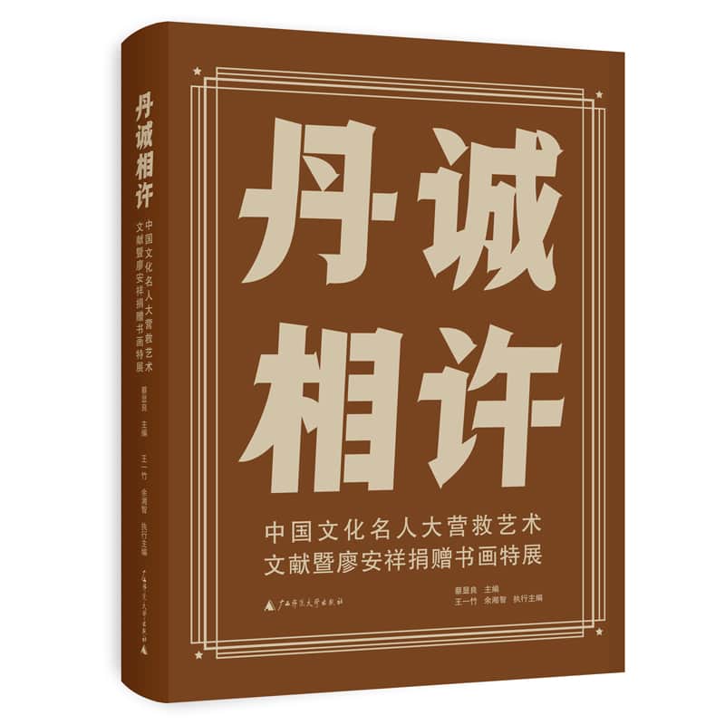 丹诚相许——中国文化名人大营救艺术文献暨廖安祥捐赠书画特展