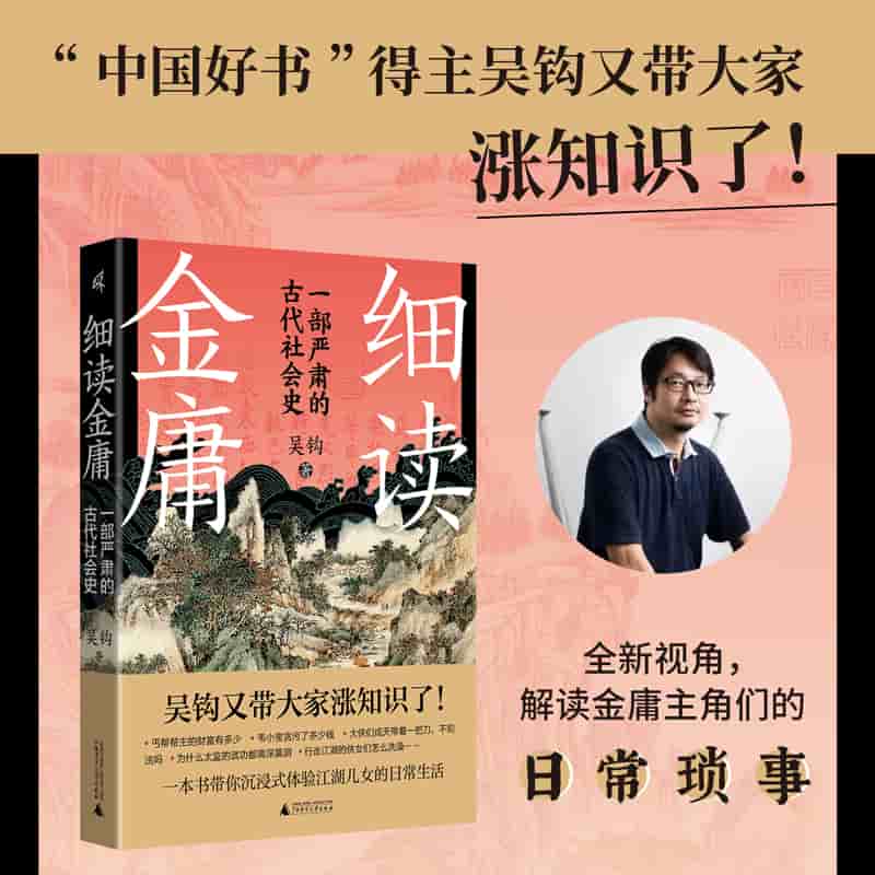细读金庸——一部严肃的古代社会史