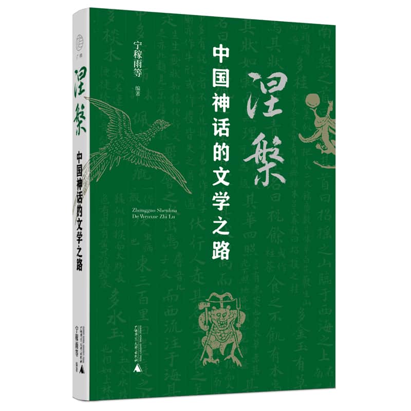 涅槃——中国神话的文学之路