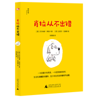 肖拉从不出错