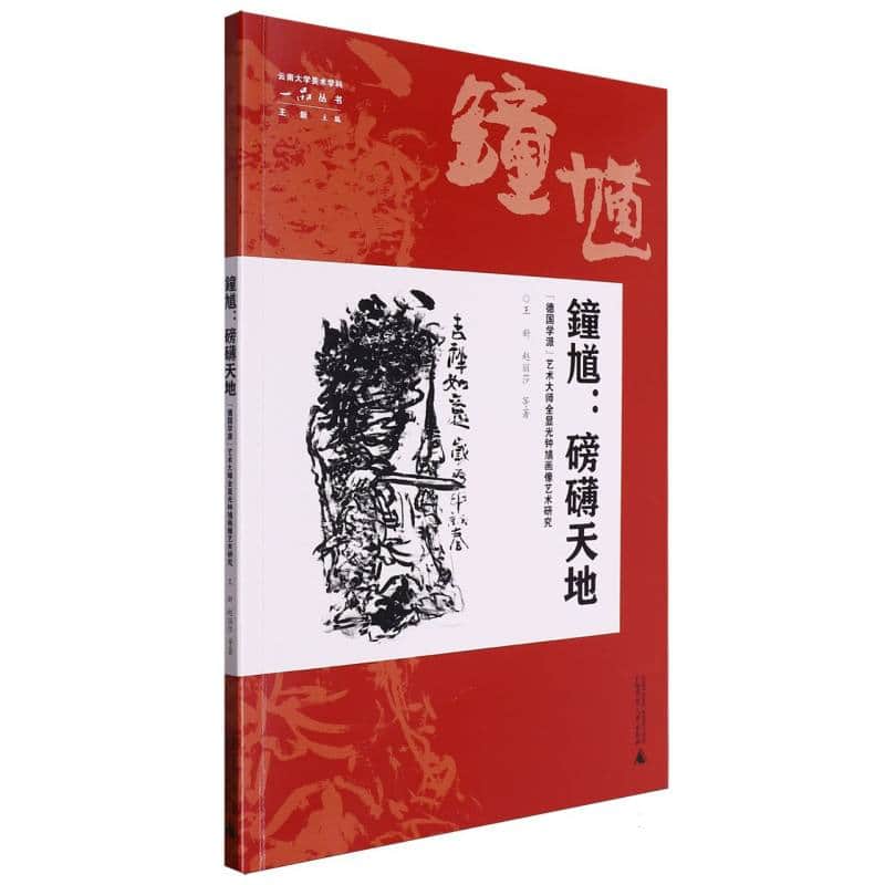 钟馗:磅礴天地——“德国学派”艺术大师全显光钟馗画像艺术研究