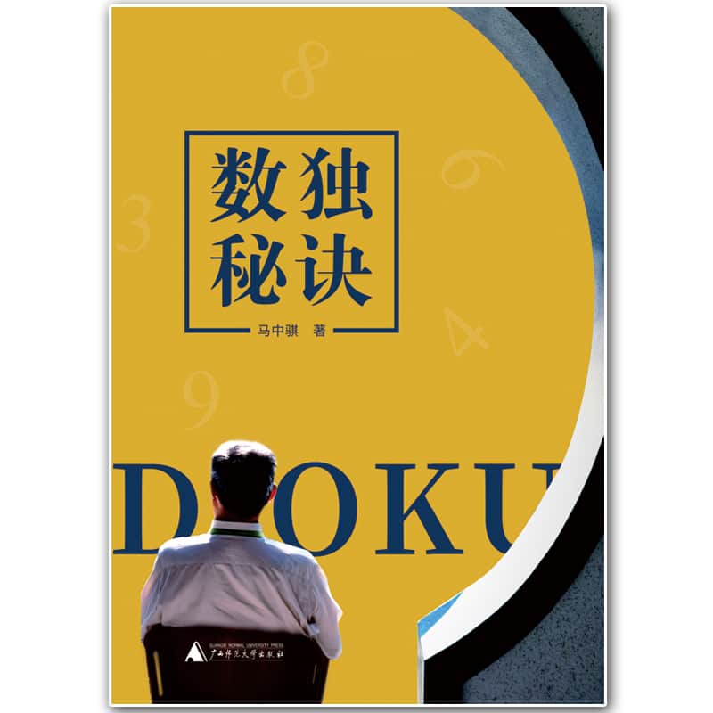 数独秘诀