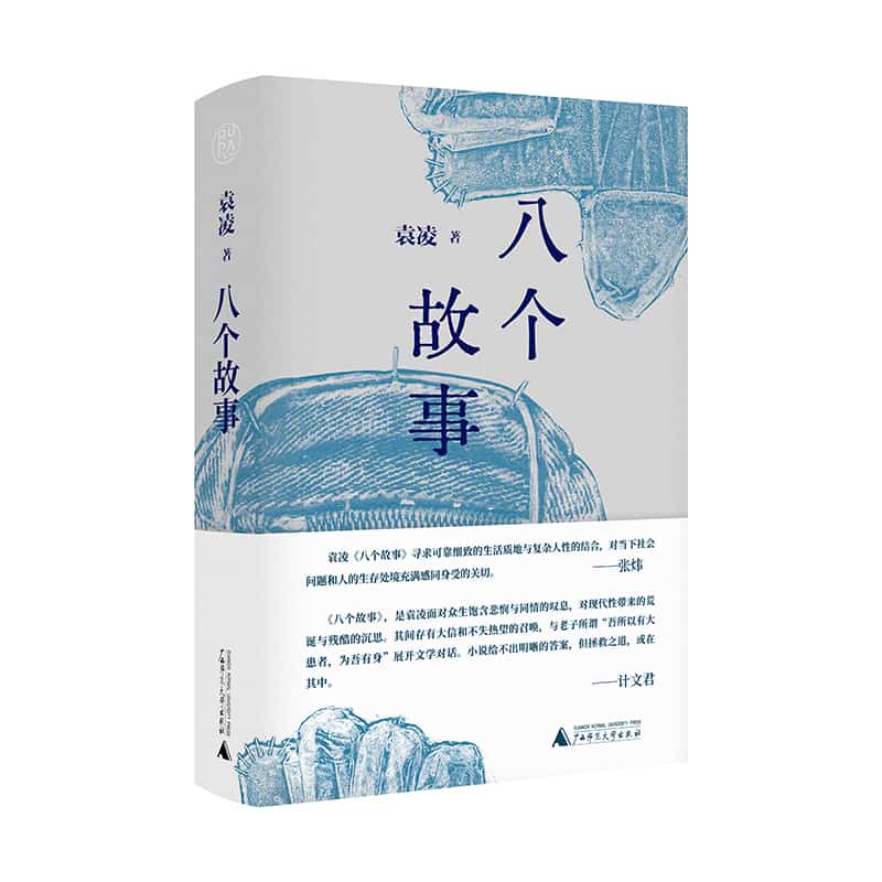 八个故事