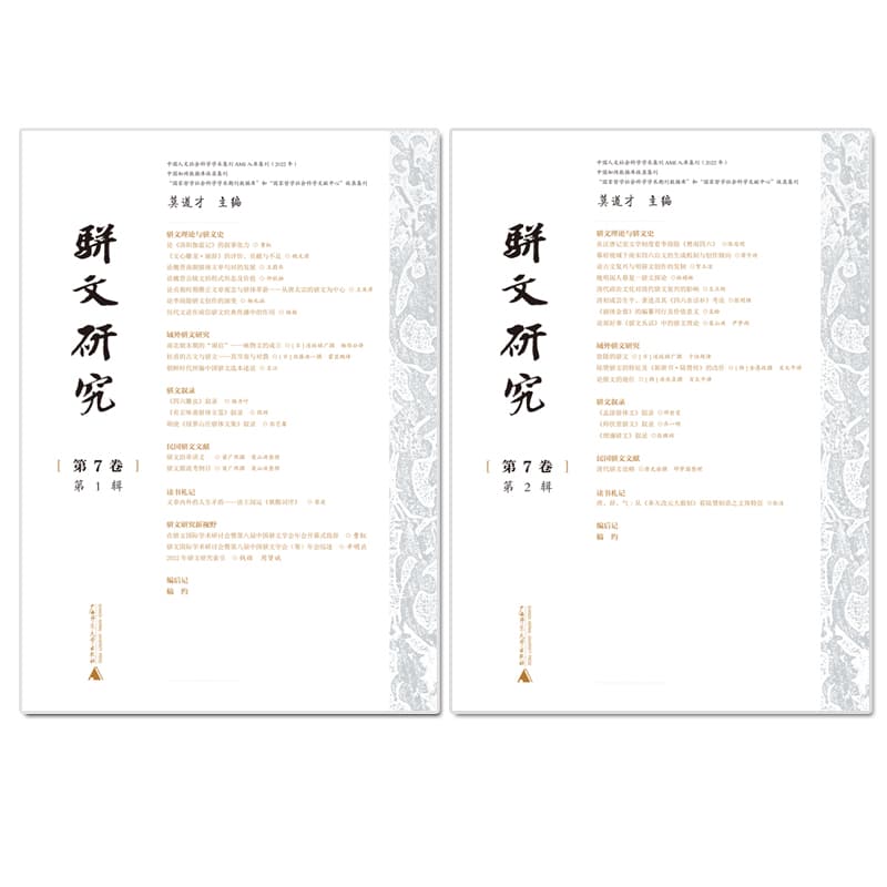 骈文研究(第7卷)