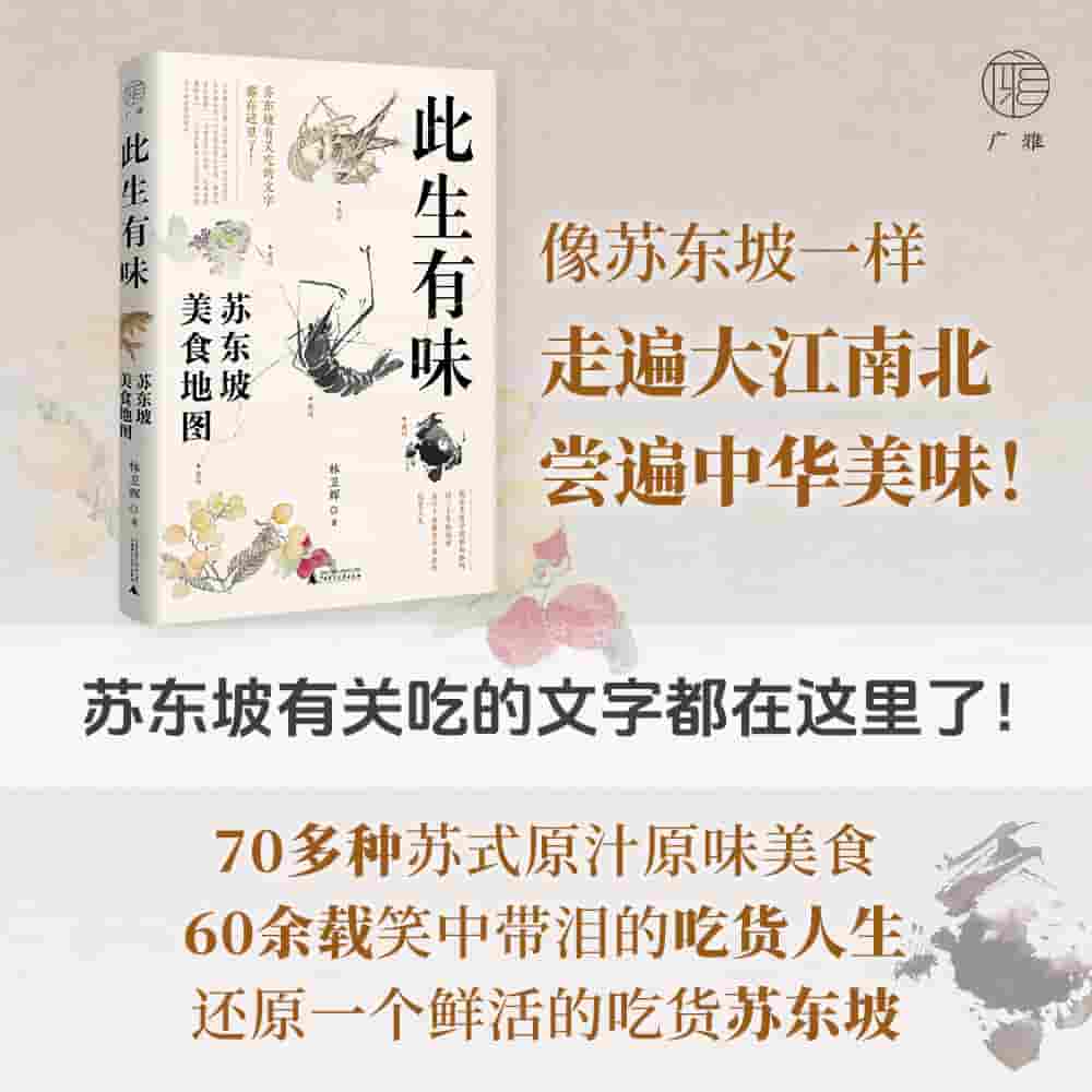 此生有味——苏东坡美食地图