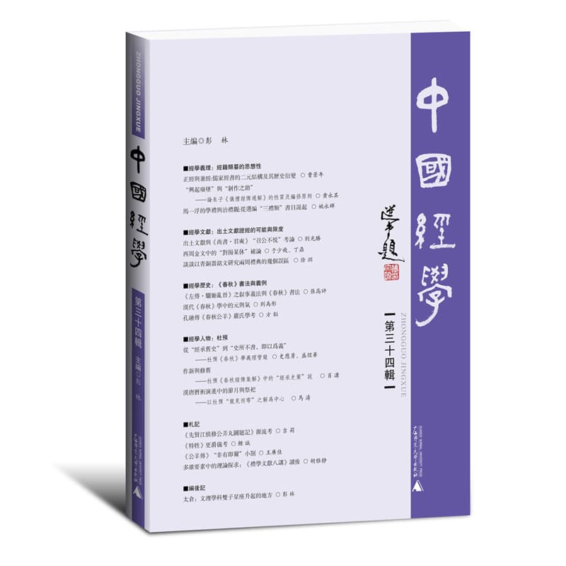 中国经学(第三十四辑)