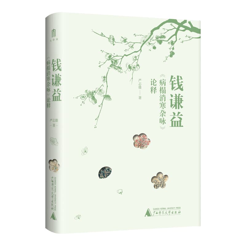 钱谦益《病榻消寒杂咏》论释