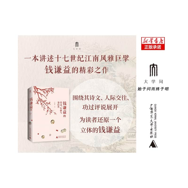 钱谦益的诗文、生命与身后名