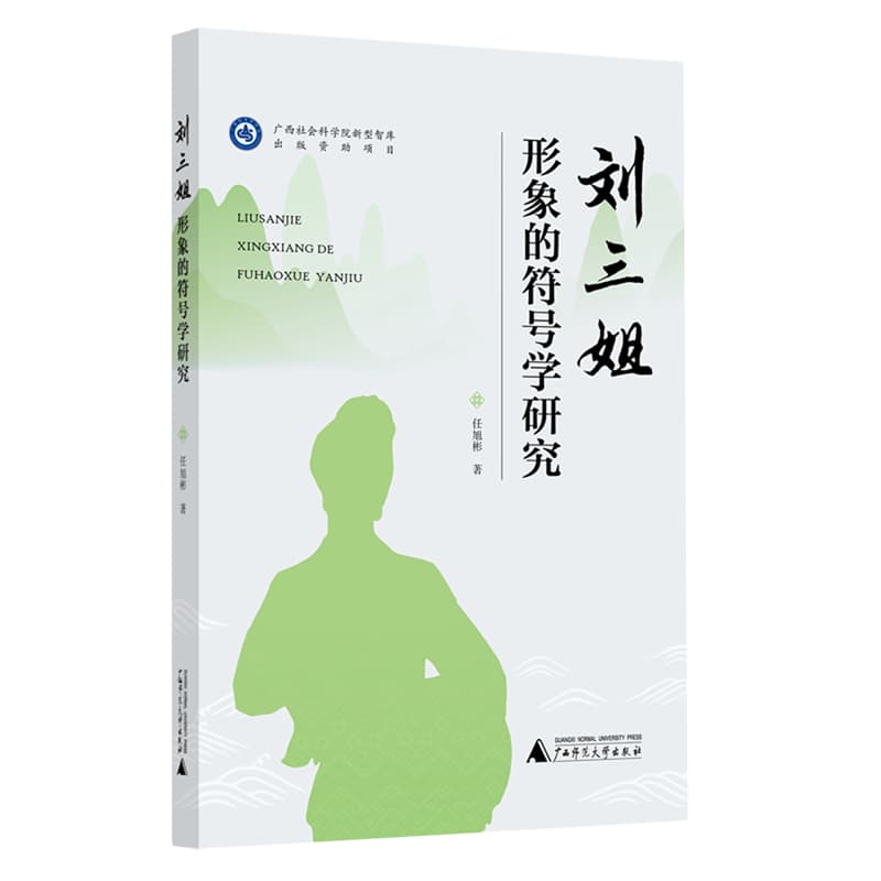 刘三姐形象的符号学研究