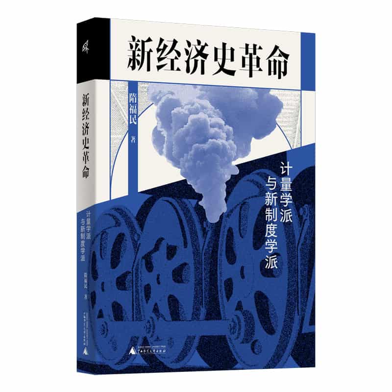 新经济史革命——计量学派与新制度学派