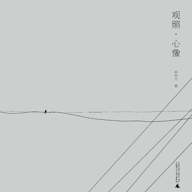 观照·心像