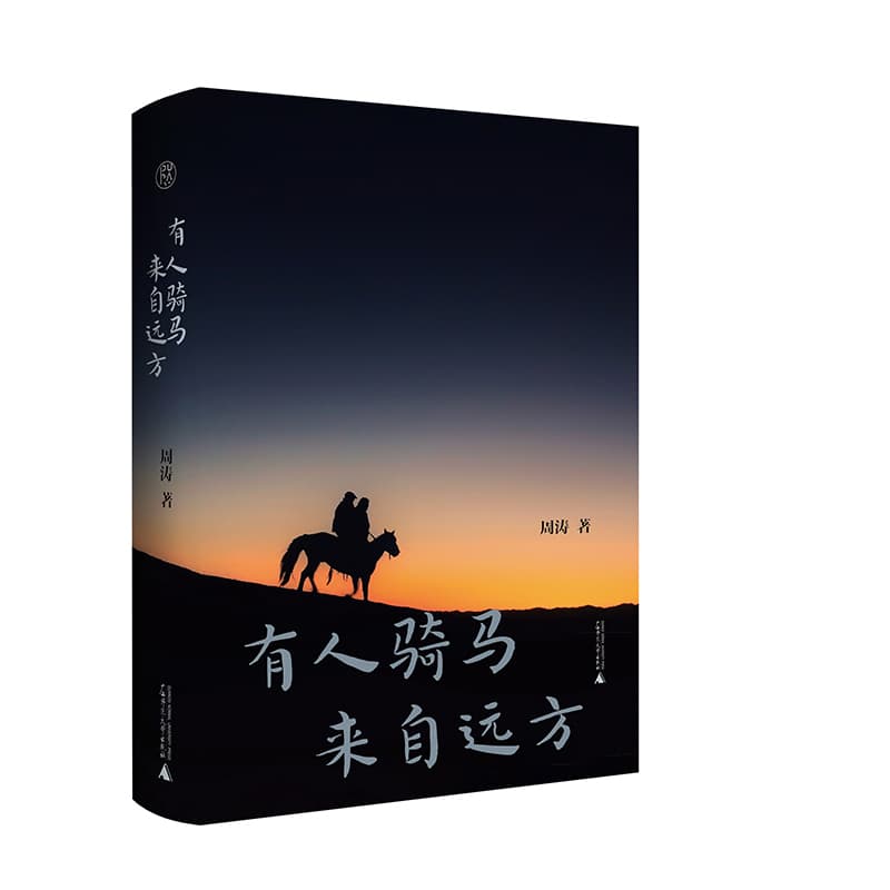有人骑马来自远方