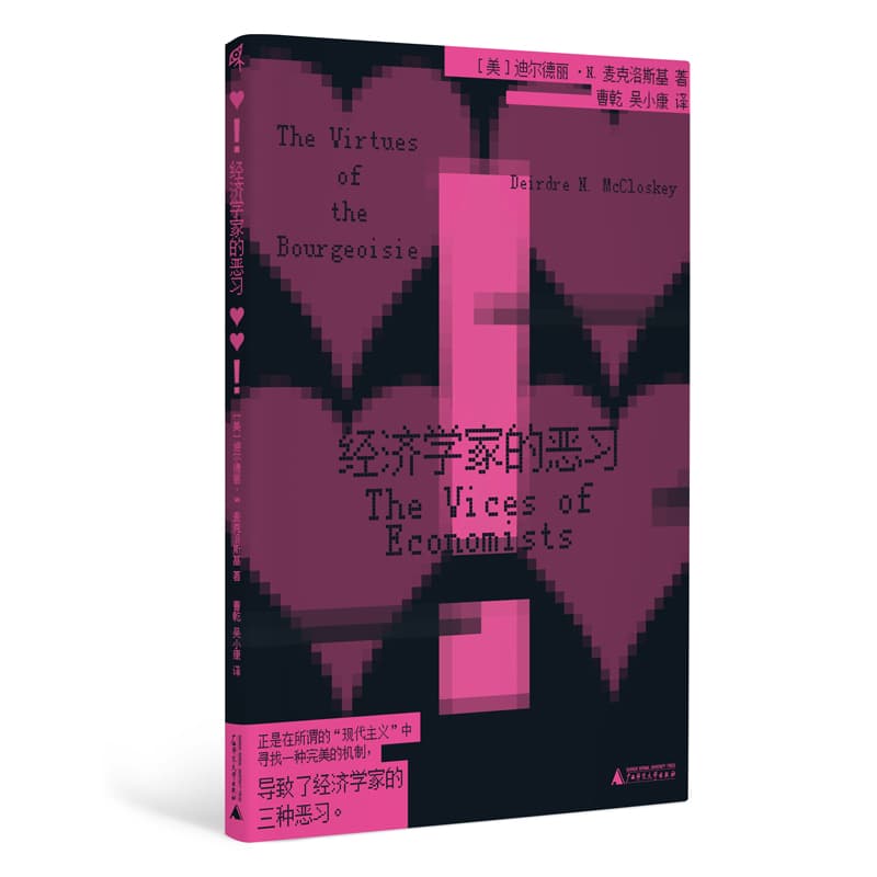 经济学家的恶习