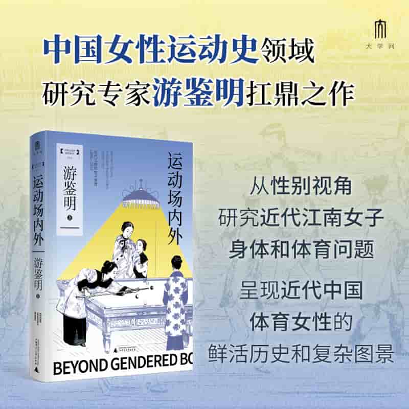 运动场内外——近代江南的女子体育——18951937——women's sports in modern eastern China——18951937
