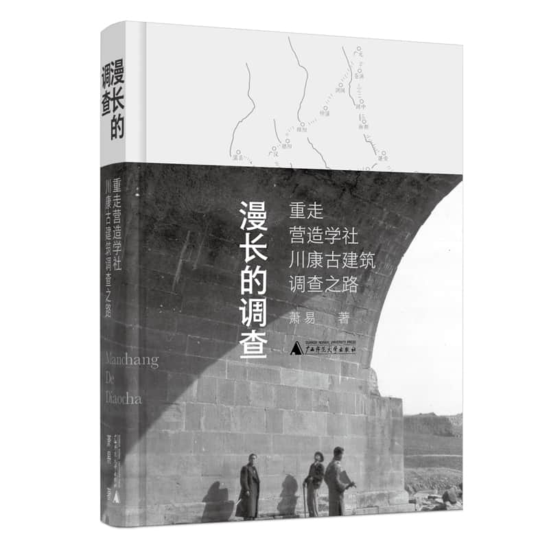 漫长的调查——重走营造学社川康古建筑调查之路