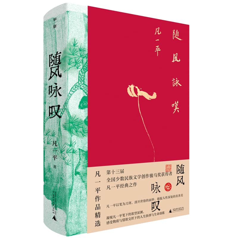 随风咏叹——凡一平作品精选