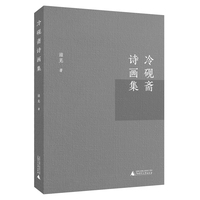 冷砚斋诗画集