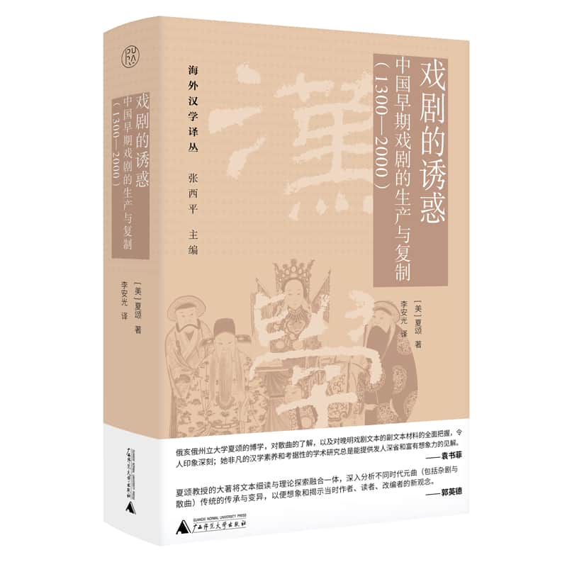 戏剧的诱惑——中国早期戏剧的生产与复制——13002000