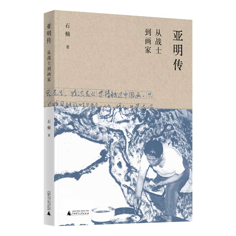 亚明传——从战士到画家