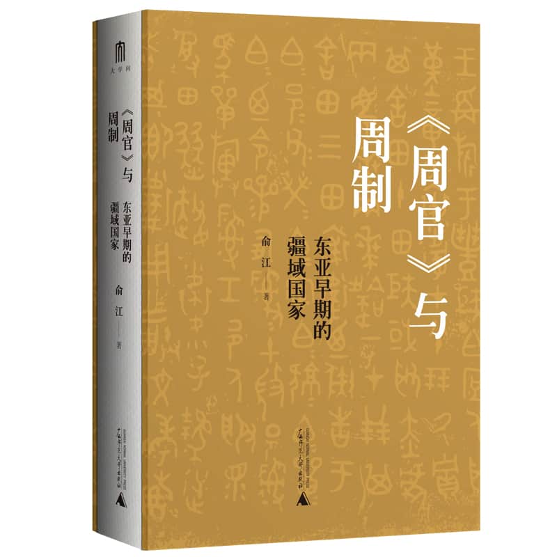 《周官》与周制——东亚早期的疆域国家